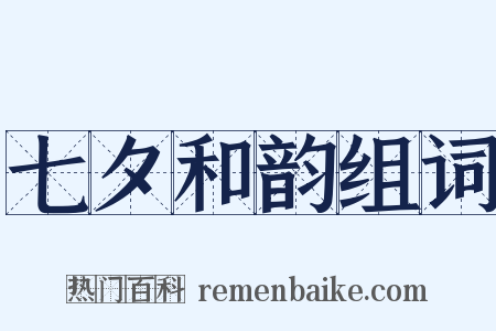七夕和韵组词是什么意思的图片